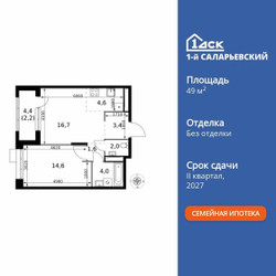 Планировка двухкомнатной(квартира) площадью 49.1 квадратных метров в ЖК “ЖК 1-й Саларьевский (Первый Саларьевский)”