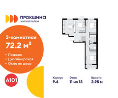 Планировка трехкомнатной(квартира) площадью 72.2 квадратных метров в “ЖК Прокшино”