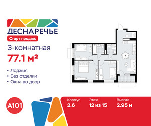 Планировка трехкомнатной(квартира) площадью 77.1 квадратных метров в ЖК “ЖК Деснаречье”