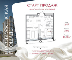 Планировка однокомнатной(квартира) площадью 46.08 квадратных метров в “ЖК Преображенская Площадь”