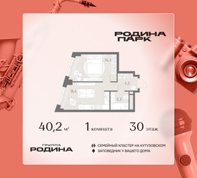 Планировка однокомнатной(квартира) площадью 40.2 квадратных метров в ЖК “ЖК Родина Парк”