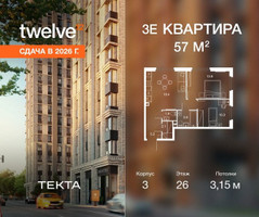 Планировка трехкомнатной(квартира) площадью 57 квадратных метров в “ЖК Твелв”