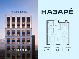 Планировка однокомнатной(квартира) площадью 41.7 квадратных метров в ЖК “ЖК НАЗАРÉ (Мангазея в Богородском)”