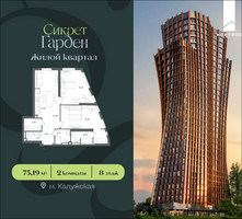 Планировка двухкомнатной(квартира) площадью 75.19 квадратных метров в “ЖК Сикрет Гарден”