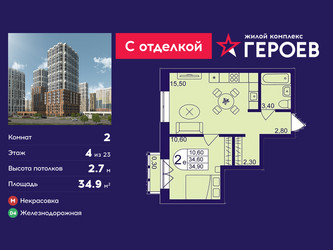 Планировка двухкомнатной(квартира) площадью 34.9 квадратных метров в ЖК “ЖК Героев”
