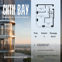 Планировка двухкомнатной(квартира) площадью 58.4 квадратных метров в “ЖК Сити Бэй”