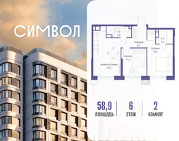 Планировка двухкомнатной(квартира) площадью 58.9 квадратных метров в “ЖК Символ”