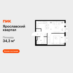 Планировка однокомнатной(квартира) площадью 34.3 квадратных метров в ЖК “Ярославский квартал”