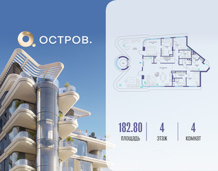 Планировка 4+ комнатной(квартира) площадью 182.82 квадратных метров в ЖК “ЖК Остров”