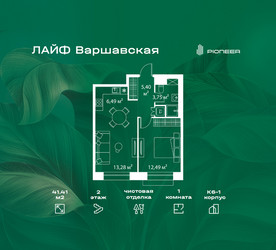 Планировка однокомнатной(квартира) площадью 41.41 квадратных метров в ЖК “Жилой квартал Лайф Варшавская”