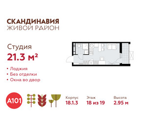 Планировка студии(квартира) площадью 21.3 квадратных метров в ЖК “ЖК Скандинавия”