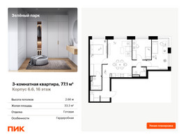Планировка трехкомнатной(квартира) площадью 77.1 квадратных метров в “ЖК Зеленый парк”