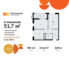 Планировка двухкомнатной(квартира) площадью 51.7 квадратных метров в “ЖК Прокшино”