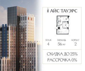 Планировка двухкомнатной(квартира) площадью 56 квадратных метров в ЖК “ЖК Айс Тауэрс”