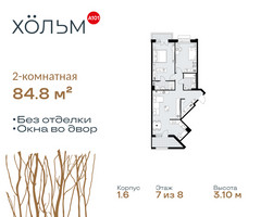 Планировка двухкомнатной(квартира) площадью 84.8 квадратных метров в “ЖК Хольм”