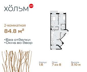 Планировка двухкомнатной(квартира) площадью 84.8 квадратных метров в ЖК “ЖК Хольм”
