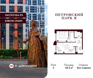 Планировка однокомнатной(квартира) площадью 44.3 квадратных метров в ЖК “ЖК Петровский парк II”