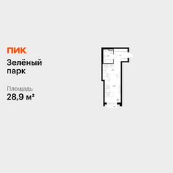 Планировка студии(квартира) площадью 28.9 квадратных метров в ЖК “ЖК Зеленый парк”