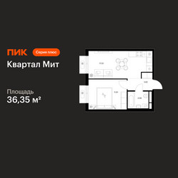 Планировка однокомнатной(квартира) площадью 36.35 квадратных метров в ЖК “Квартал Мит”