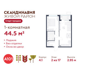 Планировка однокомнатной(квартира) площадью 44.5 квадратных метров в ЖК “ЖК Скандинавия”