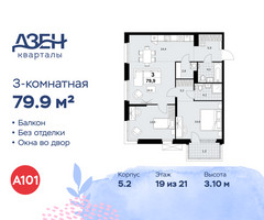 Планировка трехкомнатной(квартира) площадью 79.9 квадратных метров в “ЖК Дзен-кварталы”