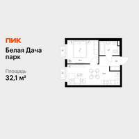 Планировка однокомнатной(квартира) площадью 32.1 квадратных метров в “ЖК Белая Дача парк”