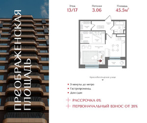 Планировка однокомнатной(квартира) площадью 45.5 квадратных метров в ЖК “ЖК Преображенская Площадь”