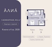 Планировка однокомнатной(квартира) площадью 39.4 квадратных метров в “ЖК АЛИА”