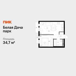 Планировка однокомнатной(квартира) площадью 34.7 квадратных метров в ЖК “ЖК Белая Дача парк”