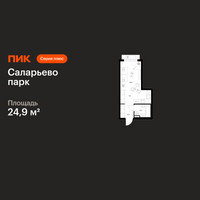 Планировка студии(квартира) площадью 24.9 квадратных метров в “ЖК Саларьево парк”