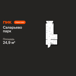 Планировка студии(квартира) площадью 24.9 квадратных метров в ЖК “ЖК Саларьево парк”
