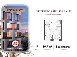 Планировка однокомнатной(квартира) площадью 39.7 квадратных метров в “ЖК Петровский парк II”