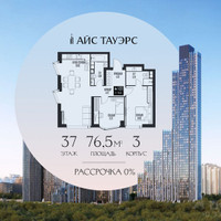 Планировка двухкомнатной(квартира) площадью 76.5 квадратных метров в “ЖК Айс Тауэрс”