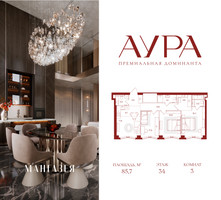 Планировка трехкомнатной(квартира) площадью 85.7 квадратных метров в “ЖК АУРА”