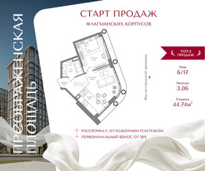 Планировка однокомнатной(квартира) площадью 44.74 квадратных метров в ЖК “ЖК Преображенская Площадь”