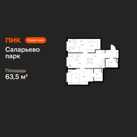 Планировка двухкомнатной(квартира) площадью 63.5 квадратных метров в “ЖК Саларьево парк”