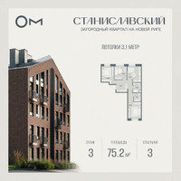 Планировка трехкомнатной(квартира) площадью 75.2 квадратных метров в “ЖК Станиславский”