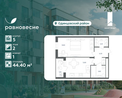 Планировка однокомнатной(квартира) площадью 44.4 квадратных метров в “ЖК Равновесие”