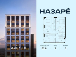 Планировка двухкомнатной(квартира) площадью 62.8 квадратных метров в “ЖК НАЗАРÉ (Мангазея в Богородском)”