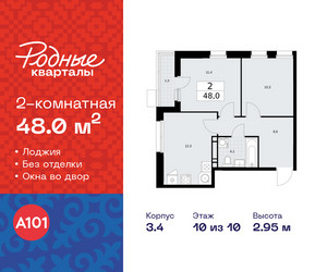 Планировка двухкомнатной(квартира) площадью 48 квадратных метров в ЖК “ЖК Родные кварталы”