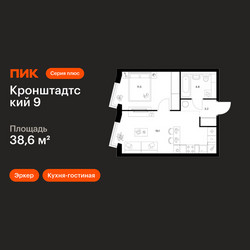 Планировка однокомнатной(квартира) площадью 38.6 квадратных метров в ЖК “ЖК Кронштадтский 9”