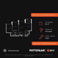 Планировка трехкомнатной(квартира) площадью 85.4 квадратных метров в “ЖК ROTTERDAM (Роттердам)”