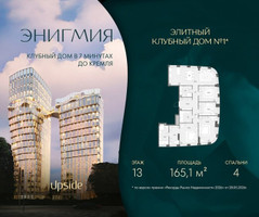 Планировка 4+ комнатной(квартира) площадью 165.1 квадратных метров в “Клубный дом Энигмия”