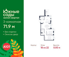 Планировка трехкомнатной(квартира) площадью 71.9 квадратных метров в “ЖК Южные сады”