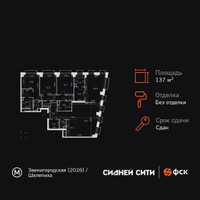 Планировка 4+ комнатной(квартира) площадью 137.9 квадратных метров в “ЖК Сидней Сити”