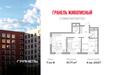 Планировка двухкомнатной(квартира) площадью 51.71 квадратных метров в ЖК “ЖК Живописный”