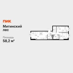 Планировка двухкомнатной(квартира) площадью 58.2 квадратных метров в ЖК “ЖК Митинский лес”