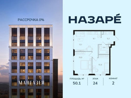 Планировка двухкомнатной(квартира) площадью 50.1 квадратных метров в “ЖК НАЗАРÉ (Мангазея в Богородском)”