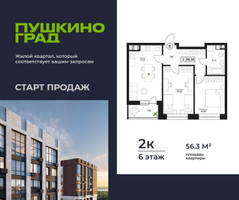 Планировка двухкомнатной(квартира) площадью 56.3 квадратных метров в “ЖК Пушкино Град”