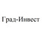 Застройщик Град Инвест